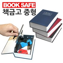 미니 책 모양 비밀 금고 서재 비상금 보관함 18x12cm 책저금통 금고책 책금고, 검정