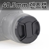 40.5mm 렌즈 커버 캐논 니콘 미놀타 올림푸스 호환 캡 구경 촬영 카메라 뚜껑 보호 장비 분실 필터, 본상품선택