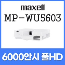 맥셀 레이저 6000안시 WUXGA 대강당용 대회의실 교회용 체육관 세미나실 강당용 회의용 사무용 업소용 호텔용 회의실 강의실 매장용 빔프로젝터