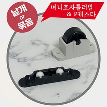 철물프렌드 미니호차롤러발 P캐스타 소가구롤러 슬라이딩호차 가구하단바퀴 문 로라 바퀴, P캐스타_1봉지(200개)