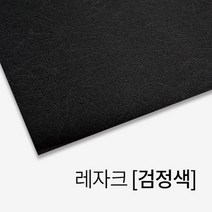 심플한 레자크 종이 제본표지 (검정색) 제본용표지 북커버 떡제본 제본케이스 소량 20대 제본기용제본표지, 상세페이지참조