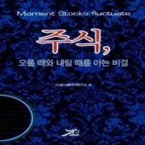 [개똥이네][중고-상] 주식 오를 때와 내릴 때를 아는 비결