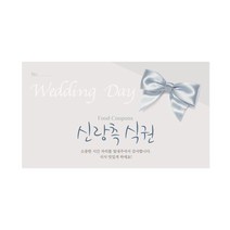마음새 리본 식권 / 결혼식 식권, 신랑측, 50매