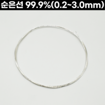 순은선(99.9%) 0.2-3.0mm 999은선 은공예 은공예품 세공재료, 1.5mm