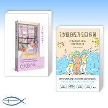 [손힘찬 x 레몬심리 오늘의 책] 오늘은 이만 좀 쉴게요 (10만 부 기념 스페셜 에디션) + 기분이 태도가 되지 않게 (전2권)