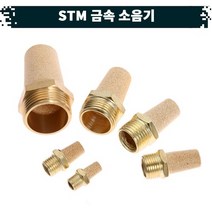 원터치 공압 공기 금속 소음기 22.STM, 04(1／2)