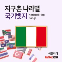 이탈리아 Italy 사각국기뱃지 네모뺏지 정교한 벳지 전세계 빼찌 badge