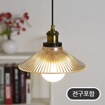 조명프라자 캐런 1등 팬던트, 유리갓+전구포함(LED볼구-노란빛)