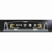 명패/M-099/대표이사/학교장/공인중개사/시의회명패