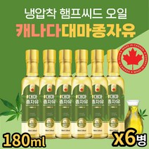 캐나다 헴프씨드 대마종자씨유 씨앗 식물성 압착 오일 그대로 샐러드드레싱 음식과함께 요리와함께 온가족 남녀노소 HEMP SEED OIL