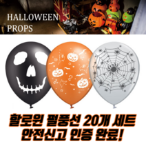 할로윈 풍선 장식 세트 펄풍선 소품, 풍선 혼합 20개 1세트