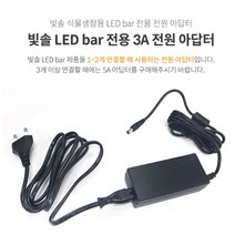 빛솔 식물 생장용 LED바 bar 전용 3A 전원 아답터, 쿠팡 1
