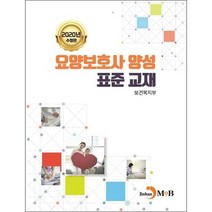 2020 요양보호사 양성 표준 교재 + 미니수첩 증정