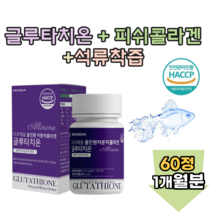 검수 통과 안전한 글루타치온 석류 건조 효모 100% 저분자 피쉬 콜라겐 골라겐 정 20 30 40 50 60 대 남자 여성 주부 직장인 좋은 씹어 먹는 추천 파는곳