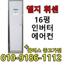 중고 LG 휘센 삼성 하우젠 16평 사무실 컨테이너 가정집 스탠드 인버터 에어컨