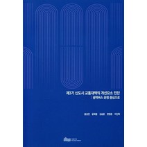 제3기 신도시 교통대책의 개선요소 진단:광역버스 운영 중심으로, 제3기 신도시 교통대책의 개선요소 진단:광역버스 운.., 홍상연(저),서울연구원, 서울연구원