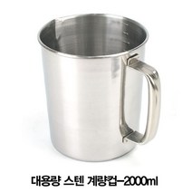 위withh_대용량 스텐 계컵 2000ml 게컵 제빵용품 홈베이킹 제과 비커 조리 도구 레스♥withy, ♥Happy time♥, ♥withyou!