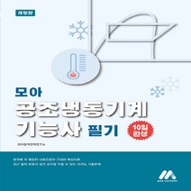 모아 공조냉동기계기능사 필기 개정판, 모아팩토리