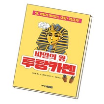 비밀의 왕 투탕카멘:앗 이렇게 재미있는 사회.역사가!, 주니어김영사
