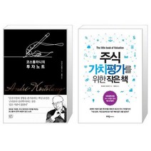 코스톨라니의 투자노트 + 주식 가치평가를 위한 작은 책 (마스크제공)