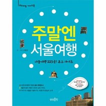 주말엔 서울여행, 상품명