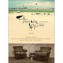 당신이 나를 부족하게 한다, 푸른봄, 이지영 저