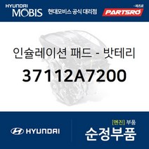 밧테리 인슐레이션 패드 (37112A7200)-현대모비스 부품 공식대리점 온라인쇼핑몰 파츠로 코나