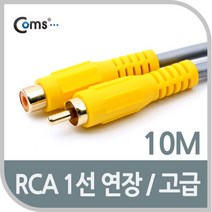 RCA 케이블(1선 연장/고급) 10M