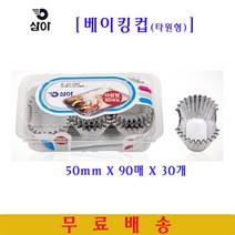 삼아 베이킹컵타원형 50mmX90매 30개 은박베이킹컵 머핀컵