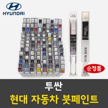 순정품 현대 투싼 자동차 붓펜 붓페인트 카페인트 도색 차량용, 투싼:S5W 루비와인 주문 배송1~2주