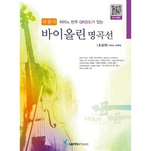 [삼호뮤직] 피아노 반주CD가 있는 바이올린 명곡선 : 파퓰러 : 초급편 (CD1장 부록포함), 삼호뮤직, 편집부 저