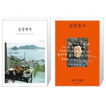 유니오니아시아 통영백미 + 입말음식 제주 우영팟, [단일상품]