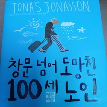 창문 넘어 도망친 100세 노인/요나스 요나손 .열린책들