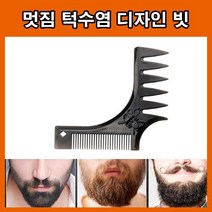 수염빗 면도 디자인 커트 브러쉬 홈케어 자기관리 남성용빗 턱수염빗 턱수염디자인 디자이너빗, LD-498 수염빗_블랙