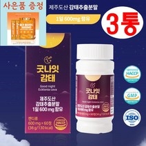수면 영양제 보조제 수면드림 하루수면 수면엔 숙면 수면건강 수면부족 꿀잠 잠안올때 제주 굿나잇 감태추출물 (600mgx60정)x3통 3개월분 (사은품 증정)