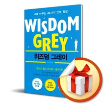 위즈덤 그레이/나를 바꾸는 44가지 인생 통찰/문길남/라온북/긍정의힘 (사은품증정)
