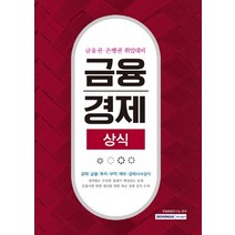 금융 경제 상식:금융권ㆍ은행권 취업대비 | 경제/금융/투자/무역/재무/경제시사상식, 서원각