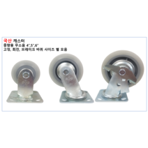 중량용 무소음바퀴 저소음 캐스터 바퀴 산업용 의자바퀴 2단카트 3단카트 대차 구루마 밀차 손수레 중량용무소음, 4