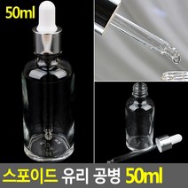 투명 스포이드 유리 공병 액체류 소분용기 50ml