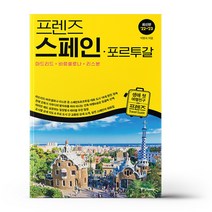 프렌즈 스페인.포르투갈 - 마드리드.바르셀로나.리스본