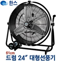 초대형선풍기 20인치 24인치 30인치 36인치 공장용선풍기 공업용선풍기 업소용선풍기 산업용선풍기 배풍기 송풍기 환풍기 강풍기 물류센터창고지하실제습기 농업용선풍기 농수산물건조기, 24인치 드럼