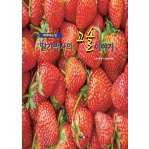 딸기박사의 고슬이야기:재배매뉴얼, 농촌진흥청 국립식량과학원 저, 진한엠앤비
