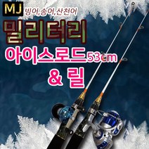 엠제이피싱(MJ) 밀리터리 아이스로드 / 릴 (빙어 송어 산천어) 얼음낚시 빙어채비 단품, 베이트로드(릴없음)