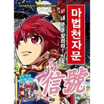 마법천자문 57 : 내 뜻을 알려라! 신호 信號, 아울북