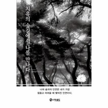 웅진북센 치유의 숲길에서 나를 만나다, One color | One Size, 9791163381860