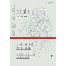 이성 1:우리 시대의 이성 비판, 이학사, 볼프강 벨슈 저/조상식 역