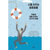 나를 지키는 생존법률:억울한 일을 피하는 100가지 방법, 루아크, 김민철 저