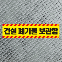 건설 폐기물 보관함 스티커 포맥스 표찰 알림표시