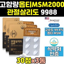 관절 살리도 OPTI 옵티 MSM MSN 엠에스엠 2000 정 3통 SALIDO 영양제 플러스 골드 디메틸설폰 식이유황 프리미엄 조인트 무릎 제품 에에스엠 파워 케어 고함량 캡슐