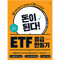 돈이 된다 ETF 월급 만들기 +미니수첩제공, 투생, 진서원